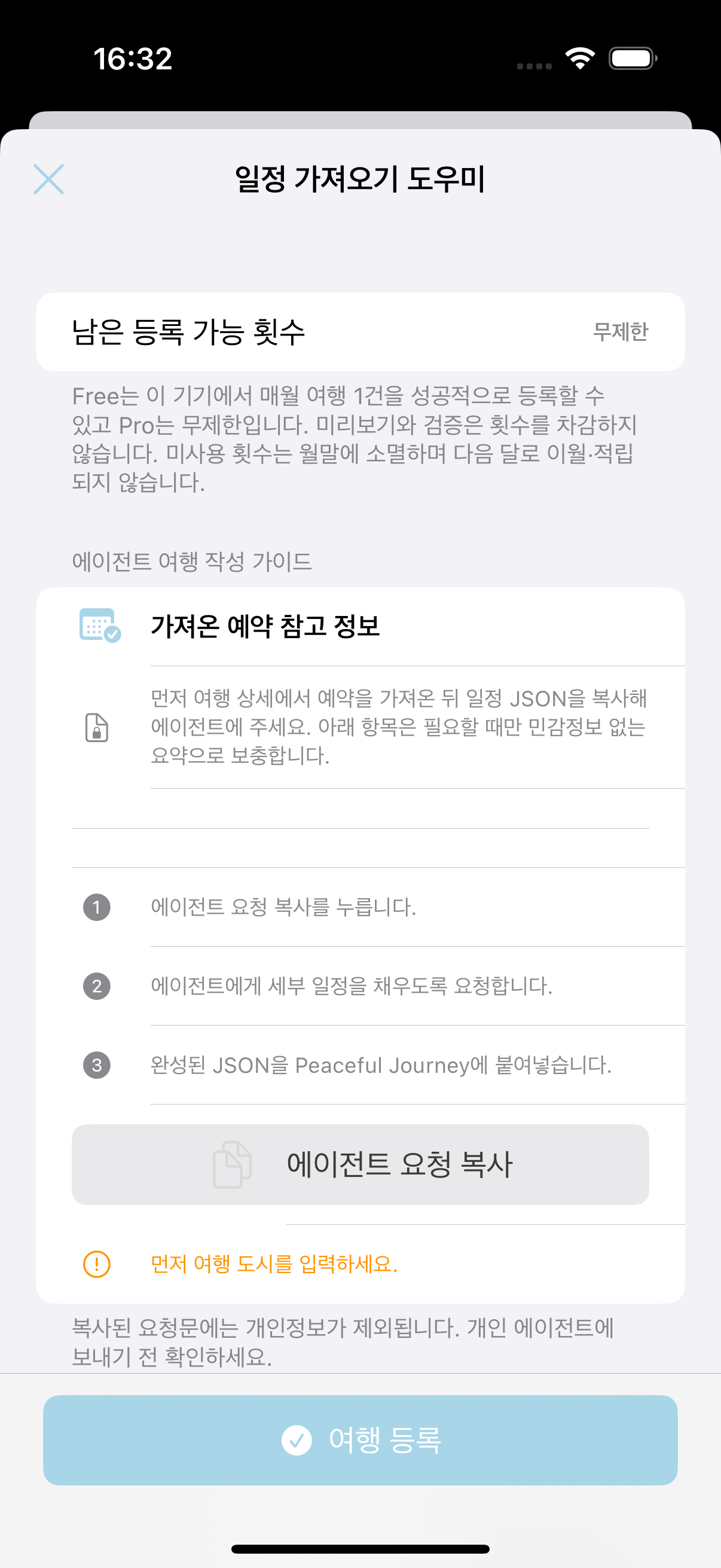 에이전트 요청 복사와 여행 등록 제한을 보여주는 iPhone 시뮬레이터 화면