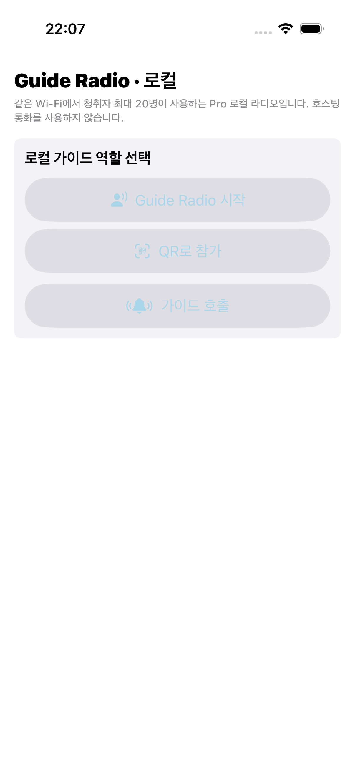 Guide Radio 시작, QR로 참가, 가이드 호출 중 역할을 선택하는 Local Guide 시작 화면